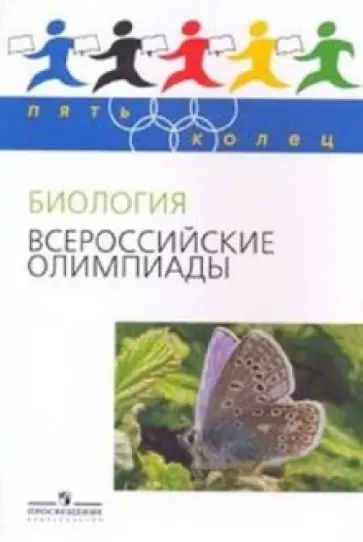 Владимир Пасечник - Биология. Всероссийские олимпиады обложка книги