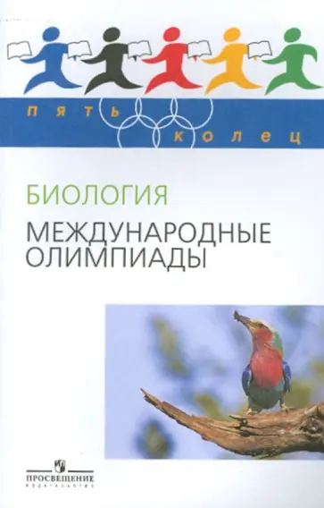 Пасечник, Швецов - Биология. Международные олимпиады обложка книги