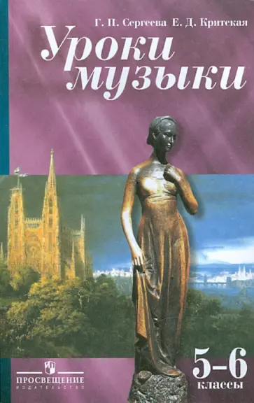 Сергеева, Критская - Уроки музыки: 5-6 класс. Пособие для учителя Сергеева, Критская - Уроки музыки: 5-6 класс. Пособие для учителя обложка книги