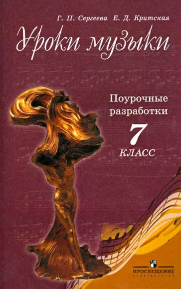 Сергеева, Критская - Уроки музыки. Поурочные разработки. 7 класс Сергеева, Критская - Уроки музыки. Поурочные разработки. 7 класс обложка книги