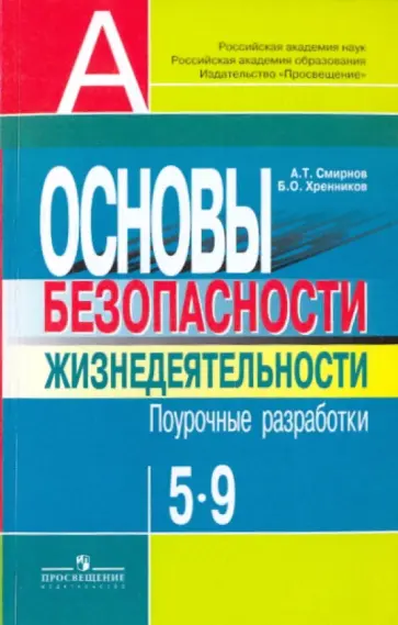 Смирнов, Хренников - ОБЖ 5-9 класс. Поурочные разработки Смирнов, Хренников - ОБЖ 5-9 класс. Поурочные разработки обложка книги