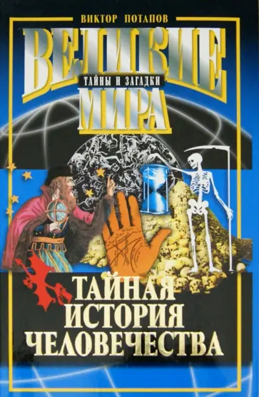 Виктор Потапов - Тайная история человечества обложка книги