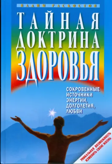 Вадим Раскостов - Тайная доктрина здоровья. Сокровенные источники энергии, долголетия, любви обложка книги