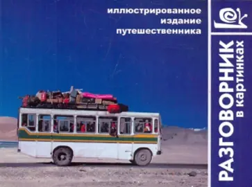 Косяков, Назарова - Разговорник в картинках обложка книги