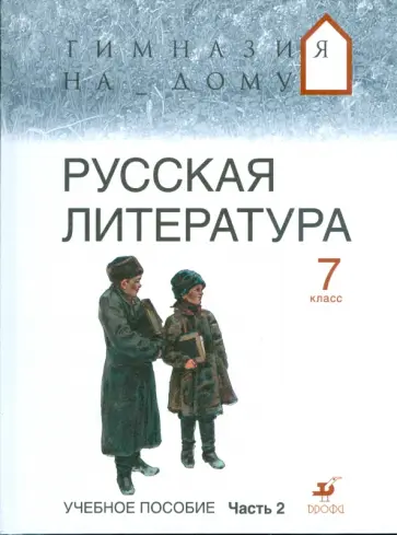 Белова, Багге - Русская литература. 7 класс. В 2 частях. Часть 2. обложка книги