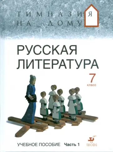 Белова, Багге - Русская литература. 7 класс. В 2 частях. Часть 1. обложка книги