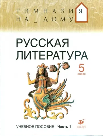 Резникова, Багге - Русская литература. 5 класс. В 2 частях. Часть 1 обложка книги