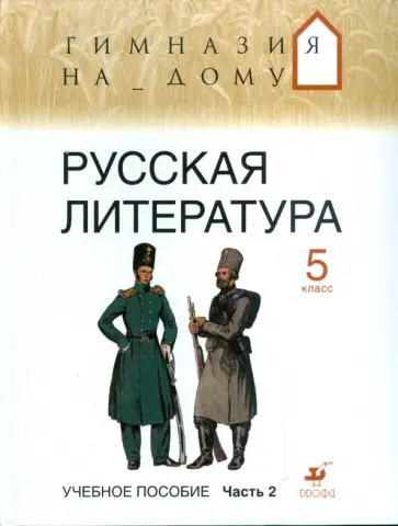 Белова, Багге - Русская литература. 5 класс. В 2 частях. Часть 2 обложка книги