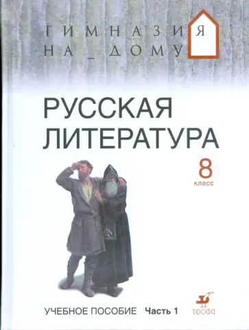 Белова, Багге - Русская литература. 8 класс. В 2 ч. Ч 1 обложка книги