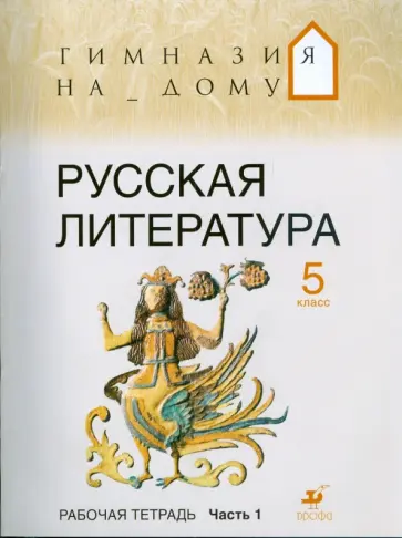 Белова, Багге - Русская литература. 5 класс. В 2 частях. Ч 1: Рабочая тетрадь обложка книги