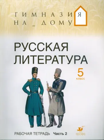 Белова, Багге - Русская литература. 5 класс. В 2 частях. Ч. 2: Рабочая тетрадь обложка книги