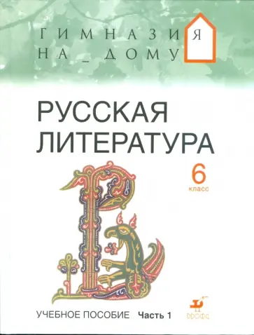 Белова, Багге - Русская литература. 6 класс. В 2 частях. Часть 1: учебное пособие обложка книги