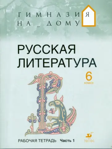 Митрофанов, Багге - Русская литература. 6 класс. В 2 частях. Часть 1: рабочая тетрадь обложка книги