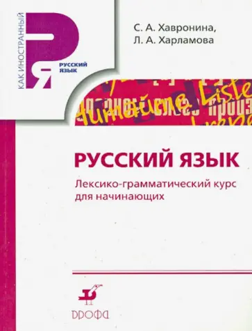 Хавронина, Харламова - Русский язык. Лексико-грамматический курс для начинающих обложка книги
