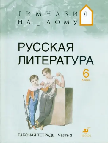 Белова, Багге - Русская литература. 6 класс. В 2 частях. Часть 2: рабочая тетрадь обложка книги