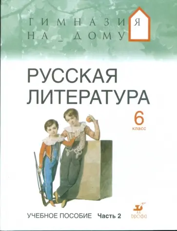 Белова, Багге - Русская литература. 6 класс. В 2 частях. Часть 2: учебное пособие обложка книги