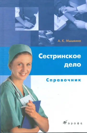 Алла Мышкина - Сестринское дело (9524) обложка книги