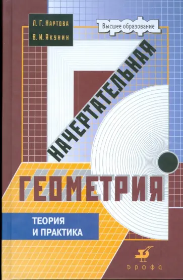 Нартова, Якунин - Начертательная геометрия. Теория и практика обложка книги