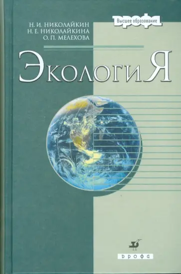 Николайкин, Николайкина - Экология (3536-8) обложка книги