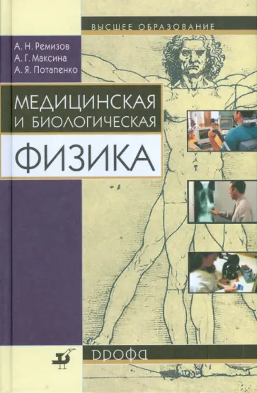 Максина, Ремизов - Медицинская и биологическая физика Максина, Ремизов - Медицинская и биологическая физика обложка книги