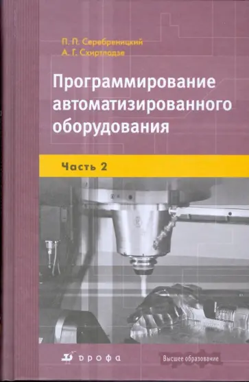 Серебреницкий, Схиртладзе - Программирование автоматизированного оборудования: В 2-х частях. Часть 2 (7448) обложка книги