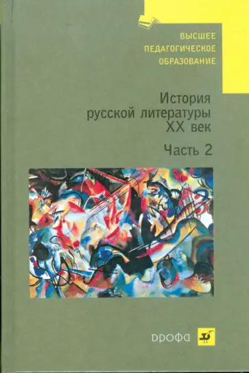 Владимир Агеносов - История русской литературы. XX век. В 2 частях. Часть 2 (1096) Владимир Агеносов - История русской литературы. XX век. В 2 частях. Часть 2 (1096) обложка книги