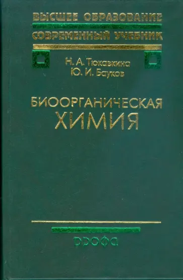 Тюкавкина, Бауков - Биоорганическая химия (8959) обложка книги