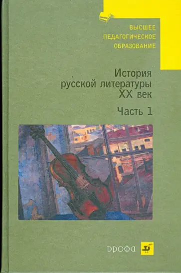Владимир Агеносов - История русской литературы. XX век. В 2 частях. Часть 1 (С-560) Владимир Агеносов - История русской литературы. XX век. В 2 частях. Часть 1 (С-560) обложка книги