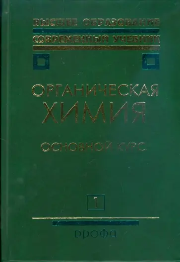 Тюкавкина, Лузин - Органическая химия. В 2 книгах. Книга 1. Основной курс (3295) обложка книги
