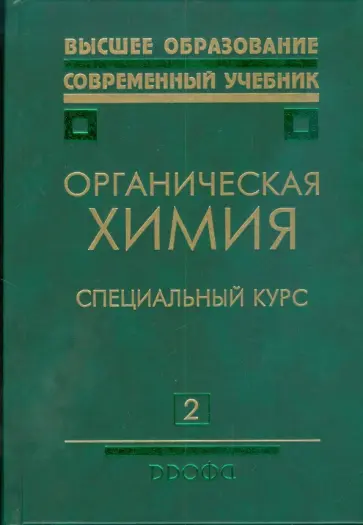Тюкавкина, Белобородов - Органическая химия: учебник для вузов: в 2 кн. Кн. 2: Специальный курс обложка книги