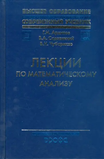 Геннадий Архипов - Лекции по математическому анализу обложка книги