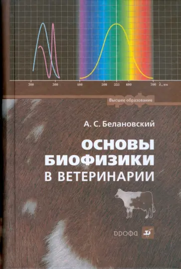 А.С. Белановский - Основы биофизики в ветеринарии обложка книги