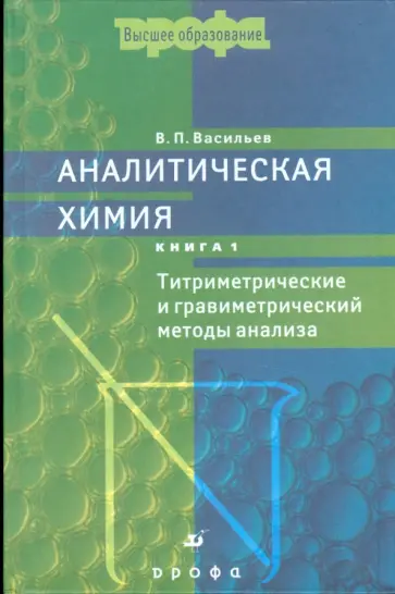 Владимир Васильев - Аналитическая химия. В 2 книгах. Книга 1. Титриметрические и гравиметрический методы анализа обложка книги