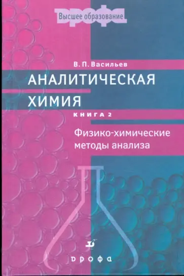 Владимир Васильев - Аналитическая химия. В 2 книгах. Книга 2. Физико-химические методы анализа обложка книги