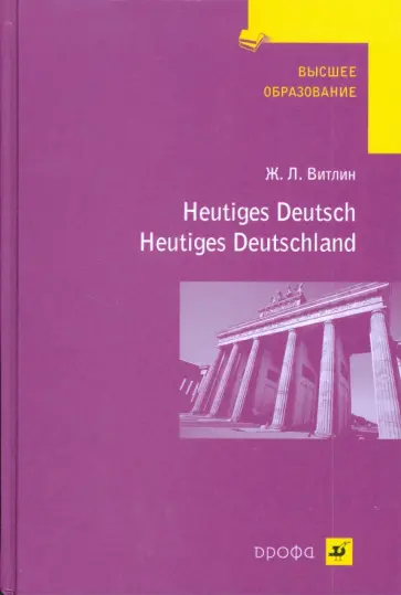 Жозеф Витлин - Heutiges Deutsch. Heutiges Deutschland (2252) обложка книги