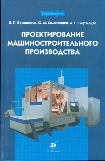 Вороненко, Схиртладзе - Проектирование машиностроительного производства: учебник для вузов обложка книги