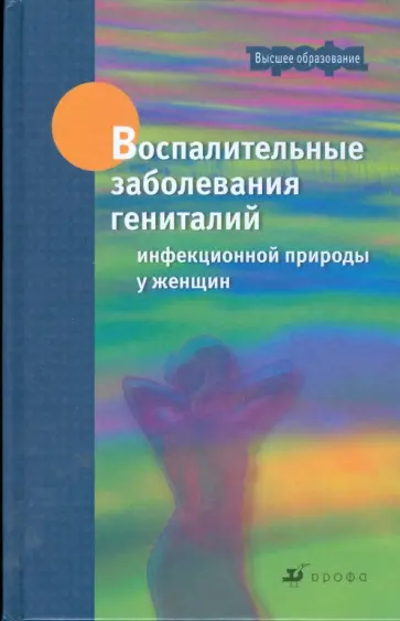 Бакулев, Степанов - Воспалительные заболевания гениталий инфекционной природы у женщин (3264) Бакулев, Степанов - Воспалительные заболевания гениталий инфекционной природы у женщин (3264) обложка книги