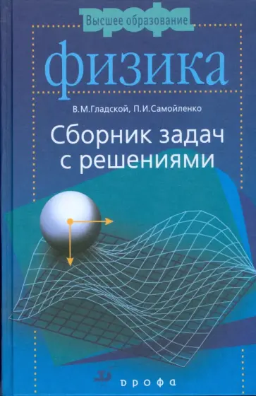 Гладской, Самойленко - Физика. Сборник задач с решениями обложка книги