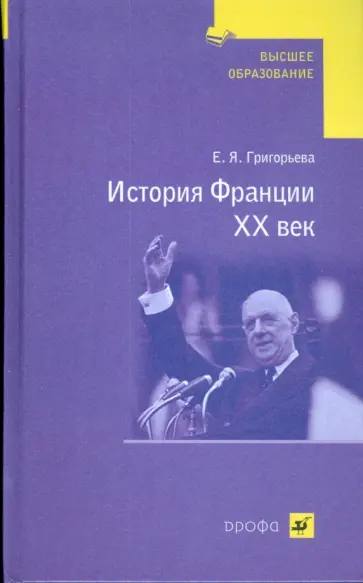 Елена Григорьева - История Франции. ХХ век обложка книги