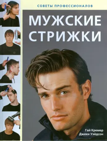 Кремер, Уэйдсон - Мужские стрижки: Секреты профессионалов обложка книги