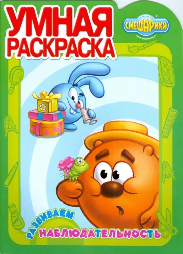 Умная раскраска: Смешарики (0830) Развиваем наблюдательность обложка книги