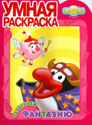 Умная раскраска: Смешарики (0831) Развиваем фантазию обложка книги