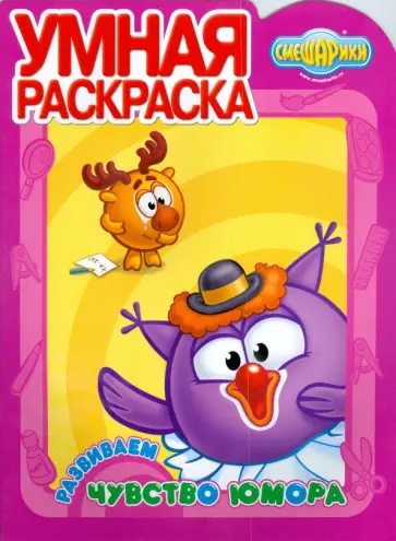 Умная раскраска: Смешарики (0832) Развиваем чувство юмора обложка книги