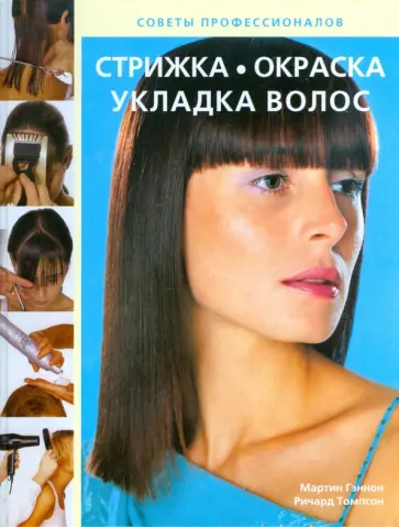 Гэннон, Томпсон - Стрижка, окраска, укладка волос: Секреты профессионалов обложка книги