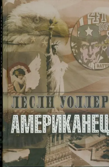Лесли Уоллер - Американец обложка книги