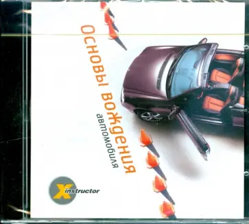 Х-instructor. Основы вождения автомобиля (DVD) обложка книги