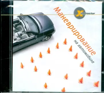 Х-instructor. Маневрирование на автомобиле (DVD) обложка книги