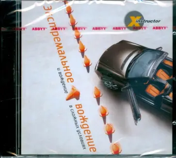 Х-instructor. Экстремальное вождение и вождение в сложных условиях (DVD) обложка книги