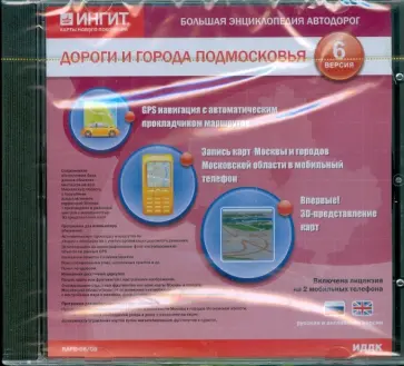 Дороги и города Подмосковья. Версия 6 (CDpc) обложка книги