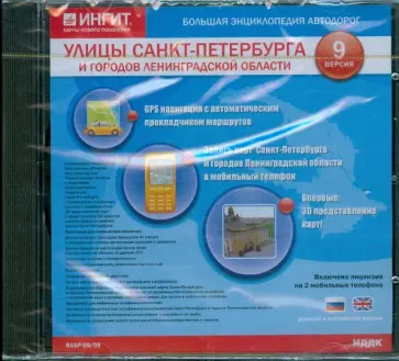 Улицы Санкт-Петербурга и городов Ленинградской области. Версия 9 (CDpc) обложка книги